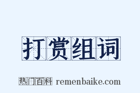 打赏组词是什么意思的图片